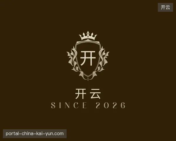 探访开云官方入口